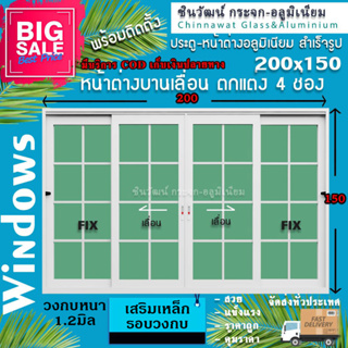 200x150🏡หน้าต่างบานเลื่อนอลูมิเนียม 4 ช่อง🏡ตกแต่งลายลูกฟัก🏡พร้อมส่งค่าส่งถูก🏡คุ้มค่าคุ้มราคา🏡วงกบหนา1.2มิล🏡กระจก5ม