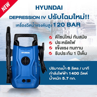 🔥รุ่นใหม่ปี2023 ดีไซน์ใหม่🔥 เครื่องฉีดน้ำแรงดันสูง HYUNDAI DEPRESSION 4 แรงดัน 120 BAR เครื่องฉีดน้ำ ล้างรถ