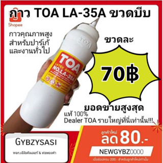 ของใหม่ TOA กาวลาเท็กซ์ กาวติดไม้ กาวทาไม้ กาว TOA LA-35A ขวดบีบ 1kg กาวลาเท็กซ์ คุณภาพสูง