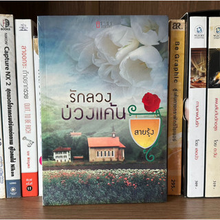 หนังสือ รักลวงบ่วงแค้น ผู้เขียน สายรุ้ง (หนังสือใหม่ในซีล)