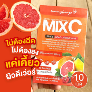 วิตามินมิกซ์ซี  MiX C วิตามินแบบเคี้ยว 10 เม็ด (10,000 มิลลิกรัม) ผลิตภัณฑ์เสริมอาหาร ของแท้หนึ่งบางปูสกินแคร์