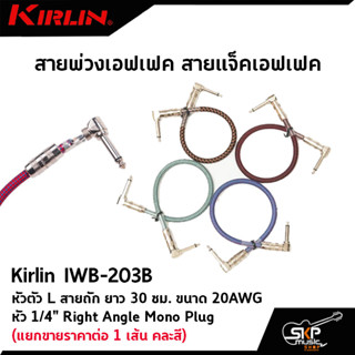 สายพ่วงเอฟเฟค สายแจ็คเอฟเฟค หัวตัว L สายถัก Kirlin IWB-203B ยาว 30 ซม. ขนาด 20AWG หัว 1/4" Right Angle Mono Plug แยกขาย