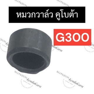 หมวกเหล็กg300 หมวกวาล์วg300 ฮอนด้า G300 อะไหล่3สูบ