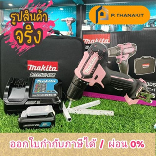{ผ่อนบัตรเครดิต0%3เดือน X1,316.66บาท}สว่านไร้สาย มากีต้า สีชมพู ลิมิเตด