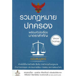 หนังสือ รวมกฎหมายปกครอง (เล่มใหญ่)