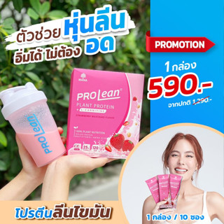 (หุ่นสับไม่เกรงใจใคร)สูตรหุ่นลีนของเจนี่ Mana ProLean โปรตีนพืช100% แคลน้อย อิ่มนาน ไม่มีน้ำตาล (1กล่อง 10ซอง)