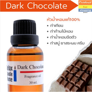 หัวน้ำหอมแท้ กลิ่นดาร์กช็อคโกแลต   Dark Chocolate Fragrance oil เกรดพรีเมียม สำหรับเทียนเเละเครื่องหอม30ml/100ml-