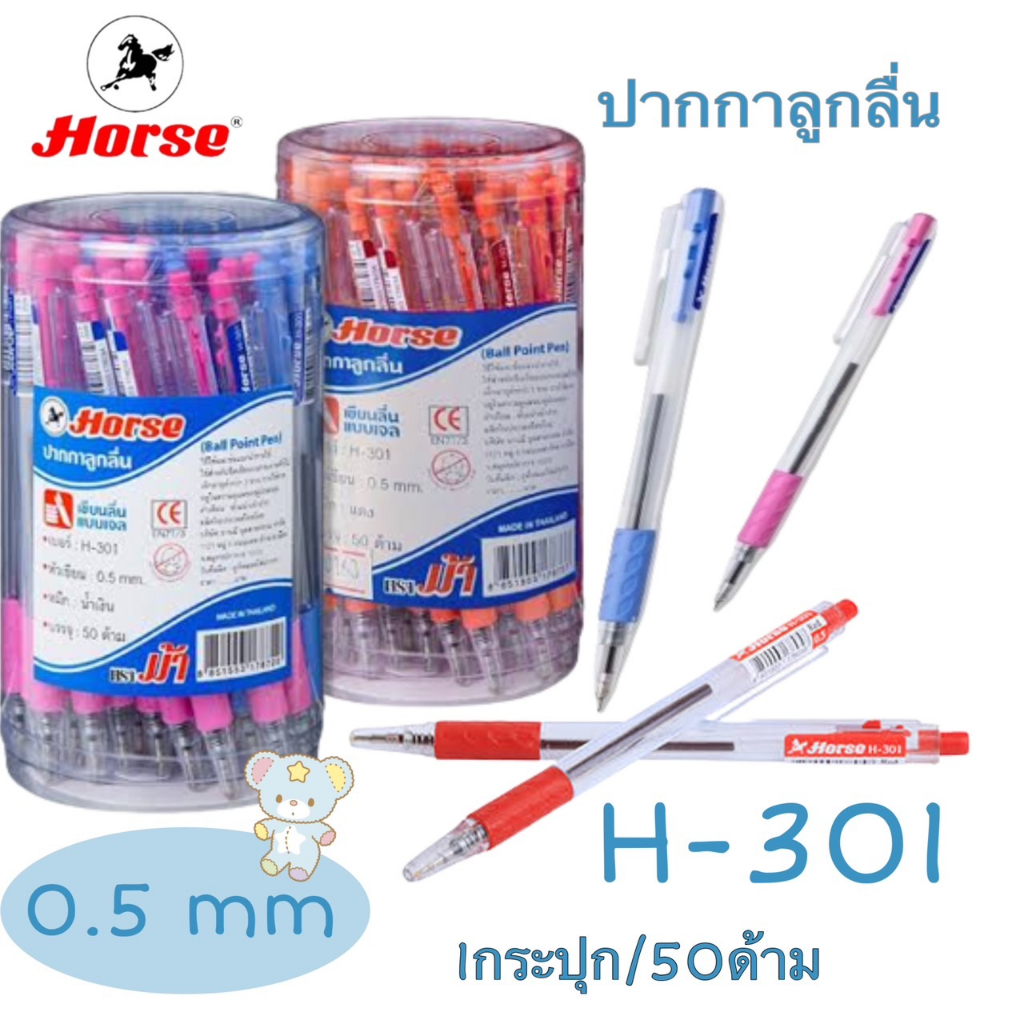 (USP)💢พร้อมส่ง💢 แท้💯 Horse ปากกาลูกลื่น ตราม้า H-301 ปากกาแบบกด สีน้ำเงิน และ สีแดง(50ด้าม/กระปุก)