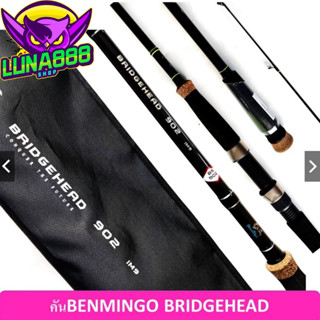 คันบริดเฮท จากค่ายเบมมิ่งโก๊ะBENMINGO. BRIDGEHEAD BDS คันรุ่นใหม่ล่าสุด ความยาว 8 9 10 ฟุต