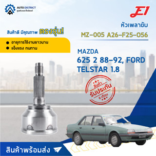 🚘E1 หัวเพลาขับ MZ-005 MAZDA 625 2 88-92, FORD TELSTAR 1.8 A26-F25-O56  จำนวน 1 ตัว🚘