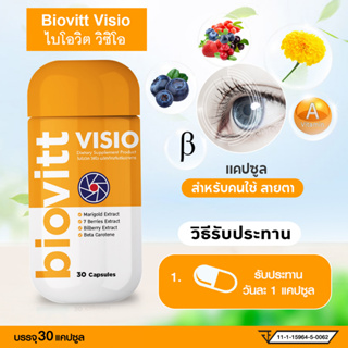 (New!Biovitt VISIO)อาหารเสริม แคปซูล บำรุงสายตา ลดตาล้า ตาแห้ง ตาพร่ามัว สกัดจากดอกดาวเรือง บิลเบอร์รี่ (1 กระปุก 30 แคป