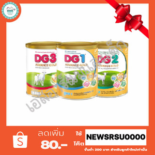 DG แอดวานซ์โกลด์ 800กรัม สูตร1 สูตร2 และ สูตร3