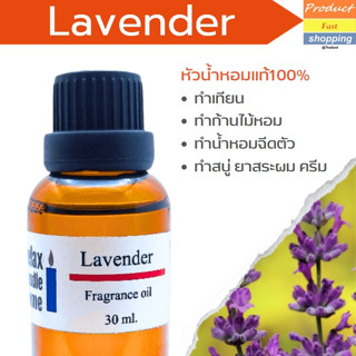 หัวน้ำหอมแท้กลิ่น ลาเวนเดอร์ Lavender  Fragrance oil เกรดพรีเมียม   สำหรับเทียนเเละเครื่องหอม30ml/100ml-