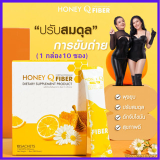 รับเงินคืน 15-20% : Honey Q  Fiber  ฮั่นนี่คิว ไฟเบอร์ ลดพุง หน้าท้อง สลายไขมัน  ลดไว กระชับสัดส่วน /Honey Q