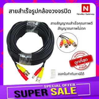 พร้อมส่งจ้า Gateway สายต่อกล้องวงจรปิด CCTV cable ยาว 20 เมตรพร้อมหัวสำเร็จรูป สายสำเร็จรูปกล้องวงจรปิด