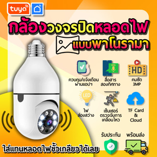 tuya กล้องวงจรปิดหลอดไฟแบบพาโนรามา และแอพพลิเคชั่น CM-L04