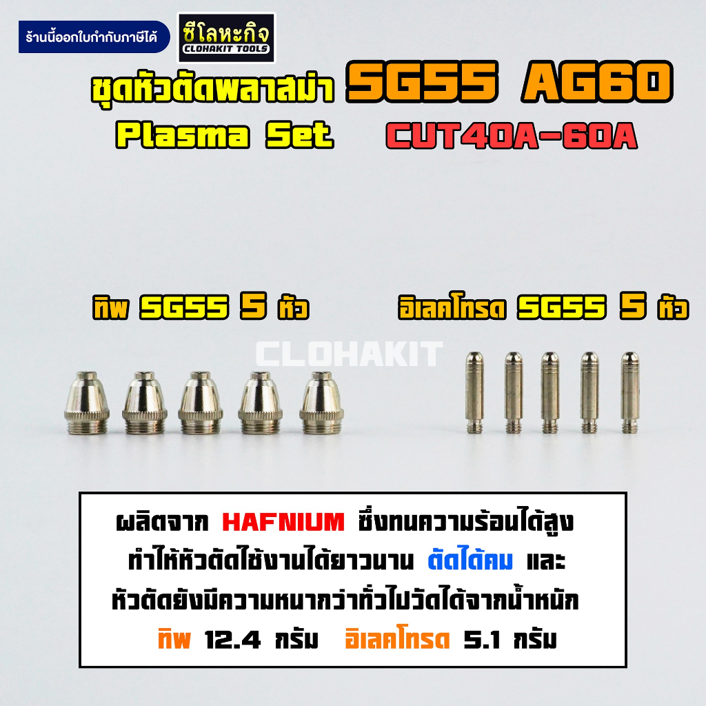 ชุดหัวตัดพลาสม่า SG55 AG60 หัวทิพ อิเลคโทรด SG55 10ตัว