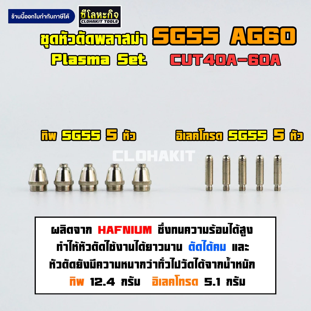 ชุดหัวตัดพลาสม่า SG55 AG60 หัวทิพ อิเลคโทรด SG55 10ตัว Tip Electrodes