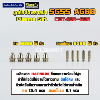 ชุดหัวตัดพลาสม่า SG55 AG60 หัวทิพ อิเลคโทรด SG55 10ตัว