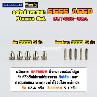 ชุดหัวตัดพลาสม่า SG55 AG60 หัวทิพ อิเลคโทรด SG55 10ตัว Tip Electrodes