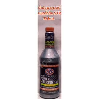 STP น้ำมันพาวเวอร์ STP Stop Leak หยุดรั่วซึม ขนาด 354ml.