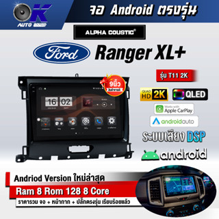 จอ Andriod จอตรงรุ่น Ford Ranger XL+ ขนาด 9 นิ้ว แบ่ง 2 จอได้ Andriod V.10ล่าสุด !!! รับประกันถึง 1 ปี