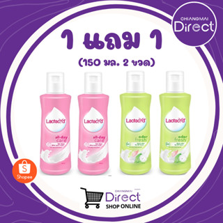 Lactacyd แลคตาซิด ผลิตภัณฑ์ทำความสะอาดจุดซ่อนเร้น ขนาด150 มล.(ซื้อ1แถม1) มีให้เลือก 2 สูตร