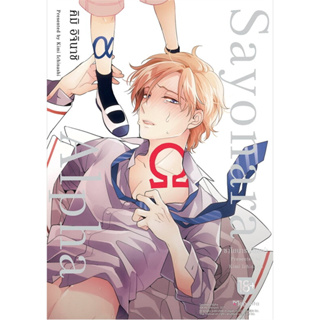 หนังสือ Sayonara Alpha ฉบับปรับปรุง (Mg) ผู้เขียน: คิมิ อิจินาชิ  สำนักพิมพ์: PHOENIX Magenta #lovebooks