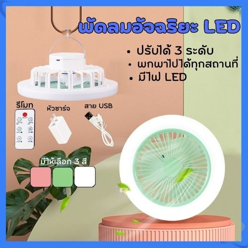 ไฟตั้งโต๊ะพัดลม สามารถใช้เป็นโคมไฟพกพา มีตะขอเกี่ยว เต้นท์ สามารถแขวนได้   พัดลมเล็กมินิ  Fan ชาร์จUSB