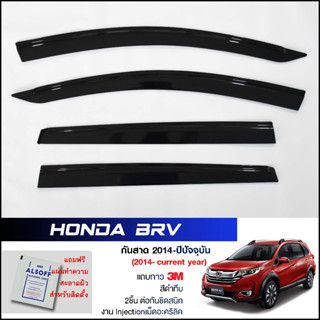 กันสาด Honda BRV สีดำทึบ 4ชิ้น งานฉีด Injection ประตูหน้า-ประตูหลังติดกัน แถบกาว3M แท้ Door Visor ฮอนด้า บีอาร์วี ของแท้