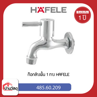 ก๊อกล้างพื้น 1 ทาง HAFELE 485.60.209