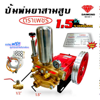 ปั้มพ่นยา 3 สูบ เครื่องพ่นยาสามาสูบ ตราเพชร รุ่น 120EI ระบบธรรมดา AAA (01-2314)