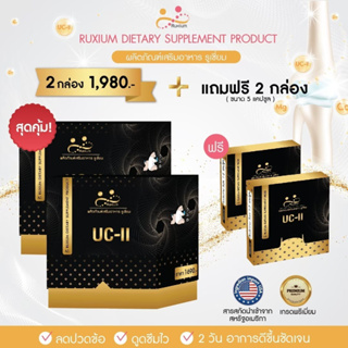 RUXIUM รูเซี่ยม UC-II  2 กล่องใหญ่ แถม 2 กล่องเล็ก อาหารเสริมกระดูก อาหารเสริมเข่า สำหรับผู้ที่ปวดเข่า ปวดข้อ