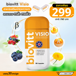 (New!Biovitt VISIO)อาหารเสริม แคปซูล บำรุงสายตา ลดตาล้า ตาแห้ง ตาพร่ามัว สกัดจากดอกดาวเรือง บิลเบอร์รี่ (1 กระปุก 30 แคป