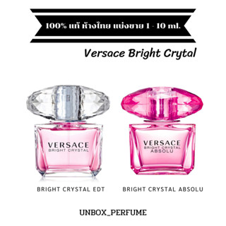 VERSACE Eau de Toilette / ABSOLU กลิ่น Bright Crystal น้ำหอมผู้หญิง แบรนด์เวอร์ซาเช แบ่งขายน้ำหอมแบรนด์แท้ สินค้าป้ายไทย