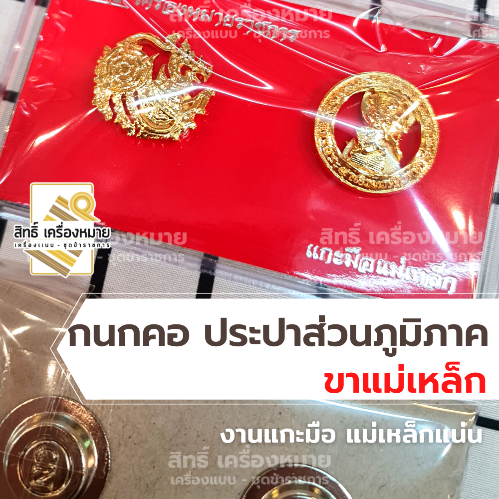 กนกคอประปา (ขาแม่เหล็ก) การประปาส่วนภูมิภาค เข็มติดปกคองานแกะมืออย่างดี ขาแม่เหล็กติดแน่น พร้อมกล่อง
