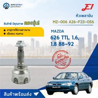 🚘E1 หัวเพลาขับ MZ-006 MAZDA 626 TTL 1.6, 1.8 88-92 A26-F23-O56  จำนวน 1 ตัว🚘