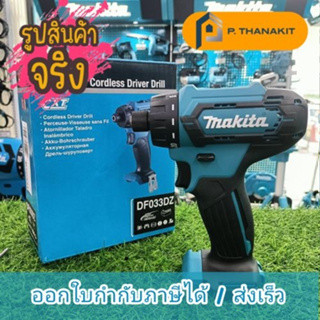 {ผ่อนบัตรเครดิต0%3เดือน X746.66บาท} Makita สว่านไขควงไร้สาย 12V MAX DF033DZ เครื่องเปล่าไม่รวมแบตเตอรี่และแท่นชาร์จ