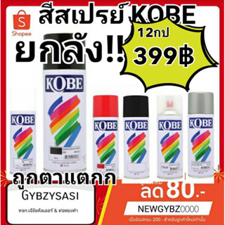 ยกลัง สี สเปรย์ KOBE 400cc สีขายดี (สั่งหลายลังมีค่าส่งที่ถูกกว่าแจ้งชื่อที่อยู่เช็คได้ในแชท)(ห้ามเกิน6ลังต่อ1ออเดอร์)