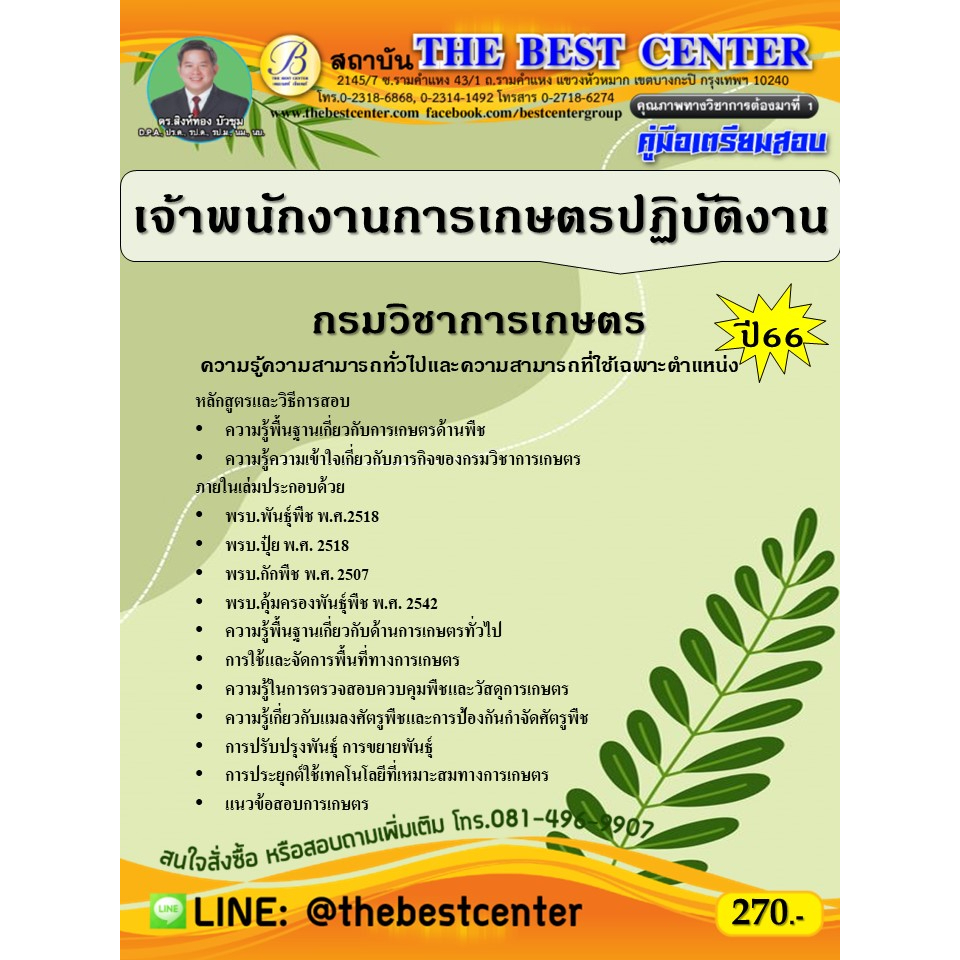 คู่มือสอบเจ้าพนักงานการเกษตรปฏิบัติงาน กรมวิชาการเกษตร ปี 66