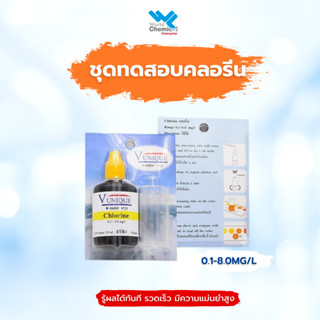 ชุดทดสอบคลอรีน , Chlorine test kit 0.1-8,0 mg/l ยี่ห้อ V-unique รุ่น v-color 9725