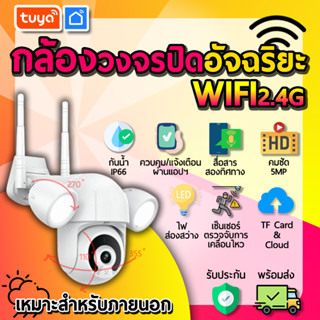 tuya กล้องวงจรปิดอัฉริยะ WIFI กันน้ำได้ กันฝุ่นได้ CM-P07