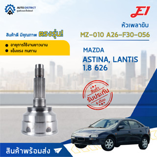 🚘E1 หัวเพลาขับ MZ-010 MAZDA ASTINA, LANTIS 1.8 626 A26-F30-O56  จำนวน 1 ตัว🚘