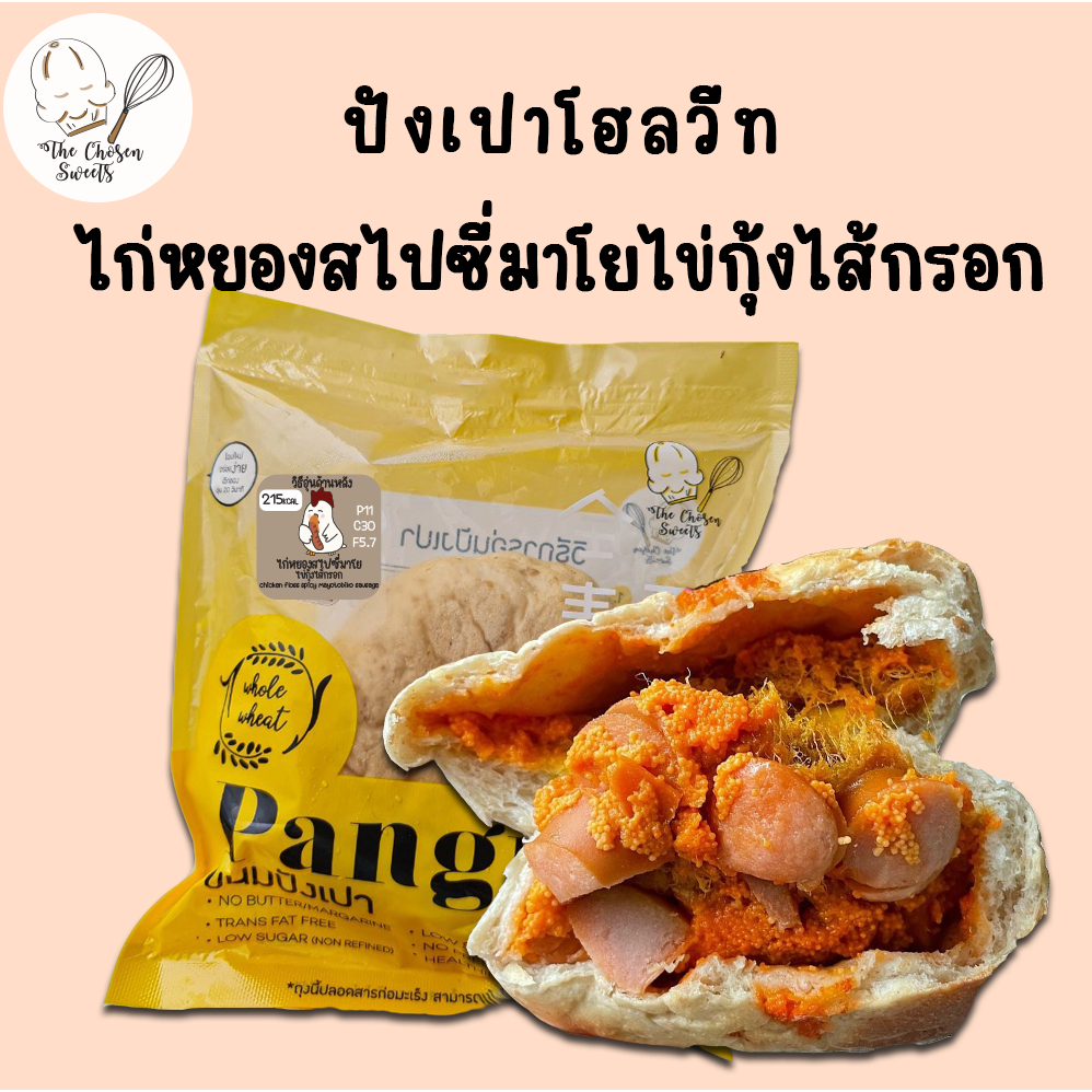 ปังเปาโฮลวีท ไก่หยองสไปซี่มาโยไข่กุ้งไส้กรอก
