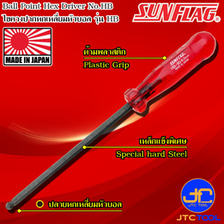 Sunflag ไขควงปลายหกเหลี่ยมหัวบอลด้ามพลาสติก รุ่น HB - Ball Point Hex Driver No.HB