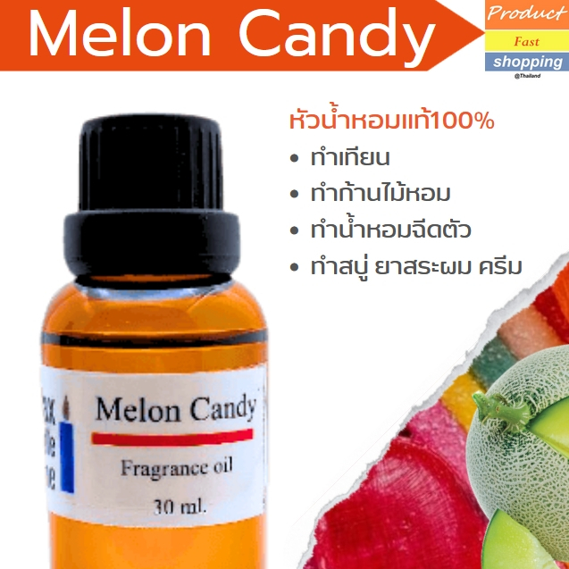 หัวน้ำหอมกลิ่น เมล่อน แคนดี้ Melon Candy Fragrance oil เกรดพรีเมียมสำหรับเทียนเเละเครื่องสำอาง 30ml/100ml