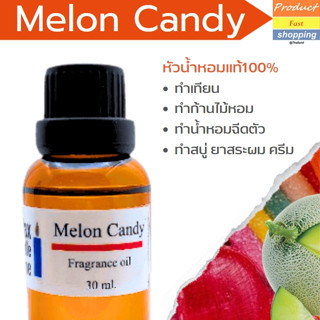 หัวน้ำหอมแม้กลิ่น เมล่อน แคนดี้ เกรดพรีเมียม Melon Candy Fragrance oil สำหรับเทียนเเละเครื่องสำอาง 30ml/100ml