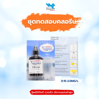 ชุดทดสอบคลอรีน Chlorine ช่วงการวัด 0.15-2.00 mg/l