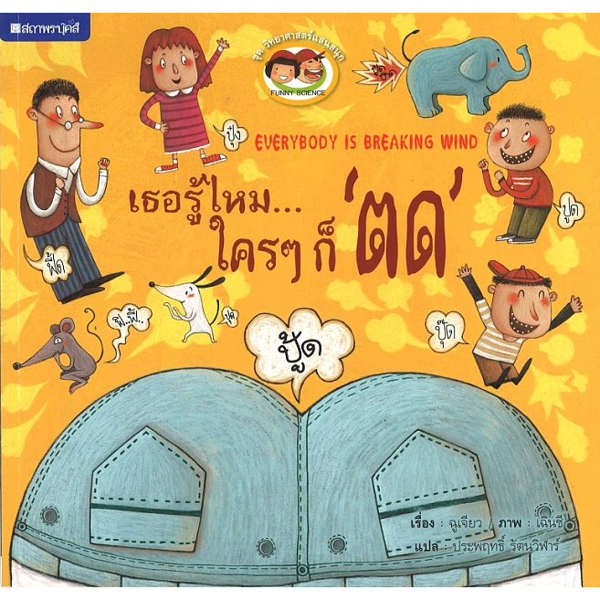 (EF) หนังสือเด็ก ชุด วิทยาศาสตร์แสนสนุก เธอรู้ไหม..ใครๆก็ตด โดย ประพฤทธิ์ รัตนวิฬาร์ สนพ.สถาพรบุ๊คส์
