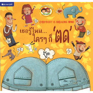 สนพ.สถาพรบุ๊คส์ หนังสือเด็ก ชุด วิทยาศาสตร์แสนสนุก เธอรู้ไหม...ใครๆก็ตด โดย ประพฤทธิ์ รัตนวิฬาร์ 4สีทั้งเล่ม พร้อมส่ง